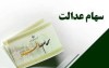 تکلیف سهام عدالت متوفیان مشخص شد | واریز سود سهام عدالت به حساب وراث